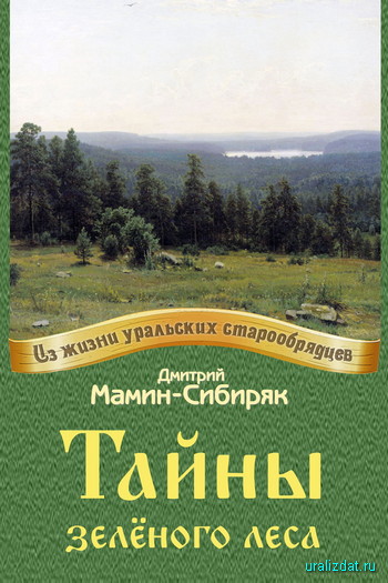 Мамин-Сибиряк. Тайны зелёного леса