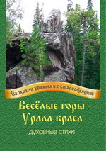 Весёлые горы – Урала краса